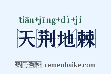 天荆地棘是什么意思的图片